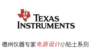 TI專家為你解答電源設計相關(guān)問題（一）