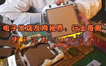 電子發(fā)燒友網(wǎng)視界：行業(yè)每周焦點匯總（11.12-11.18）