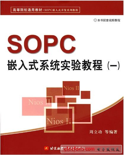 　SOPC嵌入式系統(tǒng)實驗教程（一）【作者：周立功；出版社：北京航空航天大學出版社】