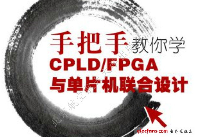 　　）手把手教你學(xué)CPLD/FPGA與單片機(jī)聯(lián)合設(shè)計(jì)  　　作者：周興華；出版社： 北京航空航天大學(xué)出版社