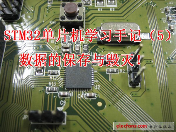 STM32單片機學習手記（5）：數(shù)據(jù)的保存與毀滅！