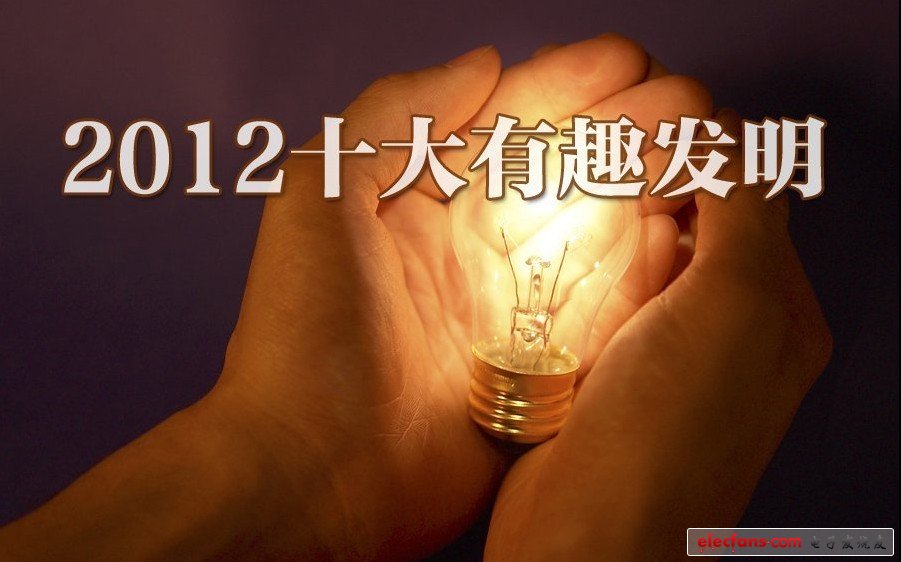 2012最搶眼十大科技發(fā)明：量子隱身衣、3D打印機(jī)，你更愛誰?