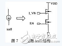 圖7 恒流源icell結(jié)構(gòu)