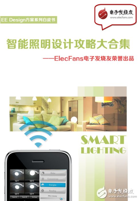 《智能照明設(shè)計(jì)攻略大合集》-EE Design系列白皮書