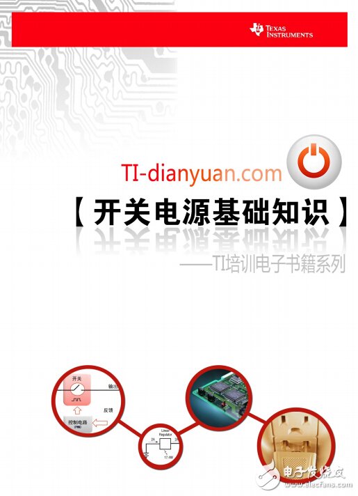 開(kāi)關(guān)電源基礎(chǔ)知識(shí)--TI培訓(xùn)電子書(shū)籍系列
