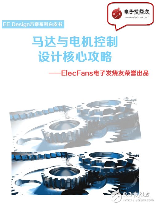 《馬達(dá)與電機(jī)控制設(shè)計(jì)核心攻略》-EE Design系列白皮書