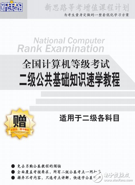 二級公共基礎(chǔ)知識速學(xué)教程