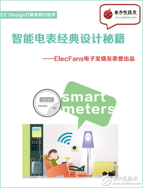 《智能電表經(jīng)典設(shè)計(jì)秘籍》-EE Design方案系列白皮書。