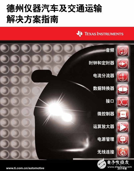 精華！TI汽車及交通解決方案指南。