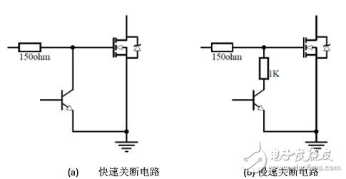 圖5：功率MOSFET關(guān)斷電路。（a） 快速關(guān)斷電路；（b） 慢速關(guān)斷電路。