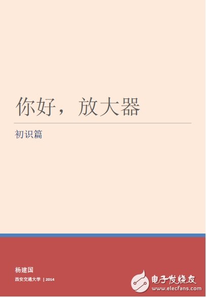 你好 放大器-電子版免費下載 西安交大楊建國教授新作