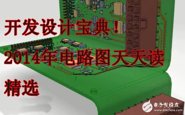 開發(fā)設(shè)計寶典！《2014年電路圖天天讀精選》