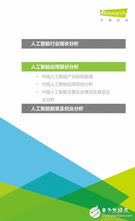 《中國人工智能應(yīng)用市場研究報告》