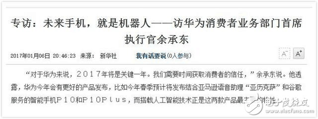 余承東自曝華為P10雙版本：春節(jié)發(fā)布，世界首款機(jī)器人手機(jī)！