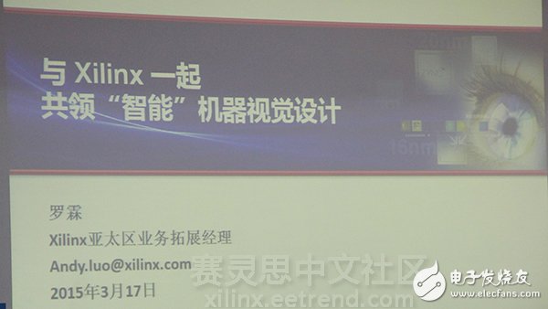 《與Xilinx一起共領(lǐng)“智能”機器視覺設(shè)計》主題演講圖文報道