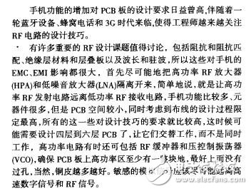 手機(jī)RF設(shè)計(jì)中的PCB板可靠性設(shè)計(jì)馮翠芝