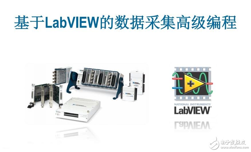 基于LabVIEW的數(shù)據(jù)采集高級(jí)編程下載