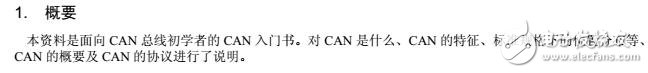 CAN總線協(xié)議入門
