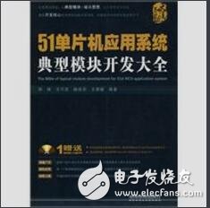 51單片機(jī)應(yīng)用系統(tǒng)典型模塊開發(fā)大全