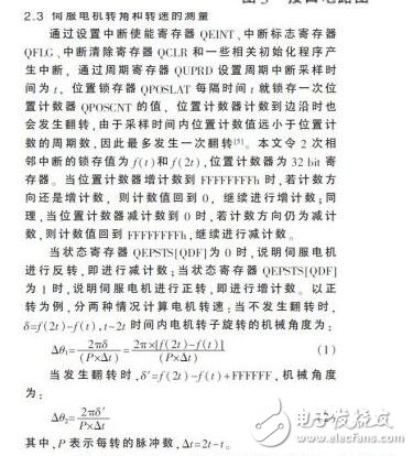 　　在伺服電機(jī)和伺服驅(qū)動(dòng)器組成的高性能穩(wěn)定平臺伺服系統(tǒng)中，需要實(shí)時(shí)地獲得伺服電機(jī)的轉(zhuǎn)角和轉(zhuǎn)速信息，高速高精度的傳感器以及相應(yīng)的外圍電路設(shè)計(jì)是必不可少的。由于單片機(jī)自身資源的局限性，難以滿足現(xiàn)在伺服系統(tǒng)高精度、高運(yùn)算率以及快速實(shí)時(shí)性的要求。在穩(wěn)定平臺伺服控制系統(tǒng)中，DSP已經(jīng)逐漸取代單片機(jī)，成為主流芯片。本設(shè)計(jì)采用TI公司的32 bit浮點(diǎn)型DSP芯片TMS320F28335，其工作時(shí)鐘頻率高達(dá)150 MHz，具有強(qiáng)大的運(yùn)算能力，能夠?qū)崟r(shí)地完成復(fù)雜的控制算法。片內(nèi)集成了豐富的電機(jī)控制外圍部件和電路，簡化了控制電路的硬件設(shè)計(jì)，提高了系統(tǒng)的可靠性。