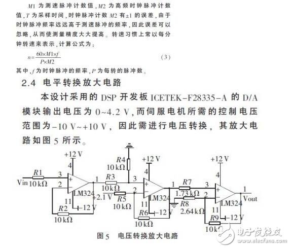 　　在伺服電機(jī)和伺服驅(qū)動(dòng)器組成的高性能穩(wěn)定平臺伺服系統(tǒng)中，需要實(shí)時(shí)地獲得伺服電機(jī)的轉(zhuǎn)角和轉(zhuǎn)速信息，高速高精度的傳感器以及相應(yīng)的外圍電路設(shè)計(jì)是必不可少的。由于單片機(jī)自身資源的局限性，難以滿足現(xiàn)在伺服系統(tǒng)高精度、高運(yùn)算率以及快速實(shí)時(shí)性的要求。在穩(wěn)定平臺伺服控制系統(tǒng)中，DSP已經(jīng)逐漸取代單片機(jī)，成為主流芯片。本設(shè)計(jì)采用TI公司的32 bit浮點(diǎn)型DSP芯片TMS320F28335，其工作時(shí)鐘頻率高達(dá)150 MHz，具有強(qiáng)大的運(yùn)算能力，能夠?qū)崟r(shí)地完成復(fù)雜的控制算法。片內(nèi)集成了豐富的電機(jī)控制外圍部件和電路，簡化了控制電路的硬件設(shè)計(jì)，提高了系統(tǒng)的可靠性。