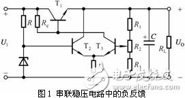 串聯(lián)穩(wěn)壓電路工作原理和電路工作中應(yīng)該注意的一些問(wèn)題