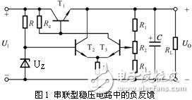 串聯(lián)穩(wěn)壓電路工作原理和電路工作中應(yīng)該注意的一些問(wèn)題