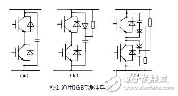 在設(shè)計(jì)緩沖電路時(shí)，應(yīng)考慮到緩沖二極管內(nèi)部和緩沖電容引線的寄生電感。利用小二級(jí)管和小電容并聯(lián)比用單只二極管和單只電容的等效寄生電感小，并盡量采用低感或無(wú)感電容。另外，緩沖電路的設(shè)計(jì)應(yīng)盡可能近地聯(lián)接在lGBT模塊上。以上措施有助于減小緩沖電路的寄生電感。