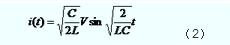 在諧振電容選擇前，應(yīng)首先確定IGBT 驅(qū)動的負載電流IGmax的最大值、外施電源V的最大值以及要求的開關(guān)管電壓上升時間Tr。因緩沖電容Cl、C2配合充放電，取值相同，其大小可以根據(jù)下式計算：