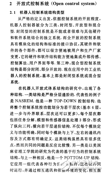 工業(yè)機器人控制系統(tǒng)結(jié)構(gòu)類型及開放體系結(jié)構(gòu)的研究介紹