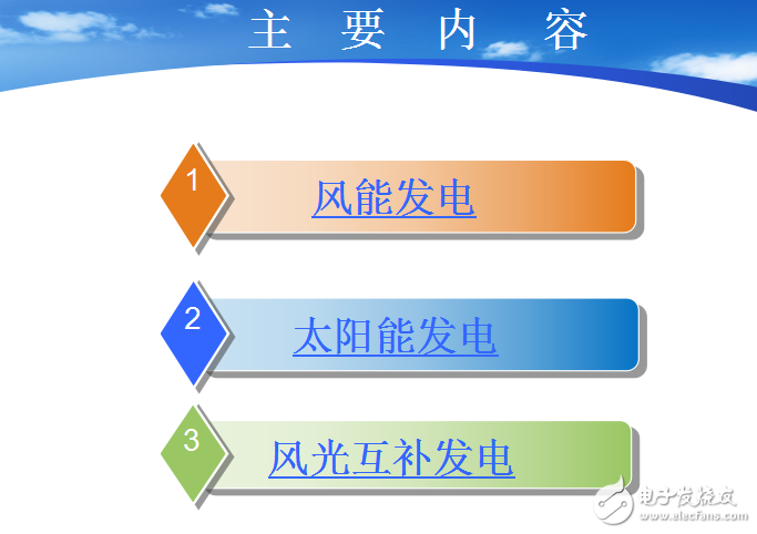 風(fēng)能和太陽(yáng)能以及風(fēng)光互補(bǔ)發(fā)電的介紹