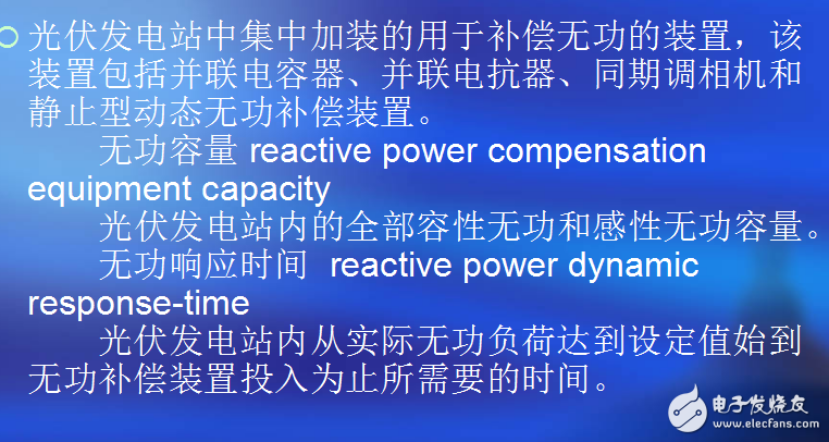 光伏發(fā)電無功補(bǔ)償技術(shù)與無功容量等相關(guān)術(shù)語的介紹