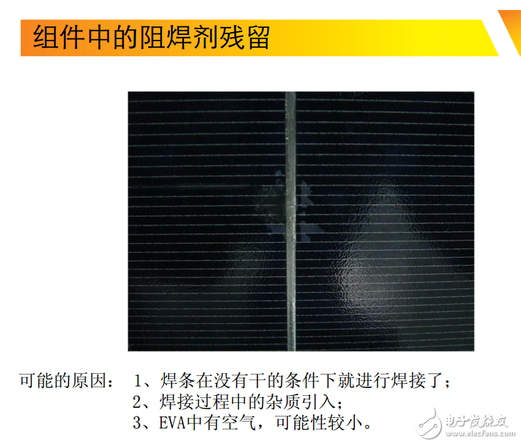 光伏組件中的阻焊劑殘留問題及其相關問題原因的匯總