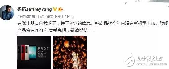 魅族MX7電商預(yù)售為假，魅族高管親自辟謠：我們明年春季見(jiàn)