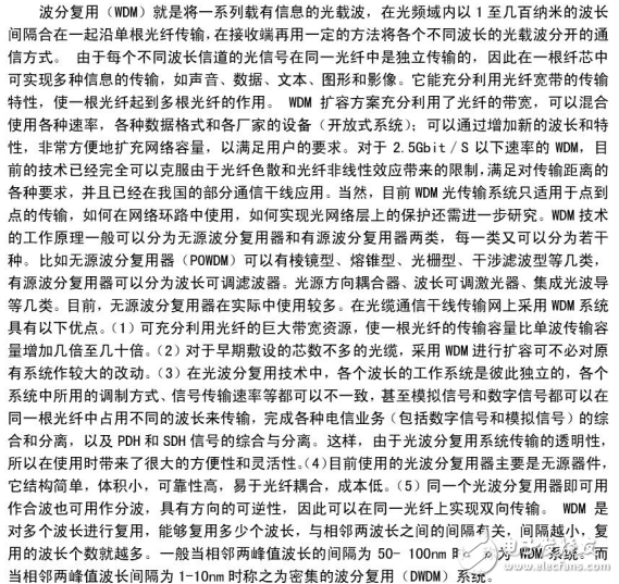 波分復用技術與光密集波分復用在光纖通信網(wǎng)中的應用和發(fā)展介紹
