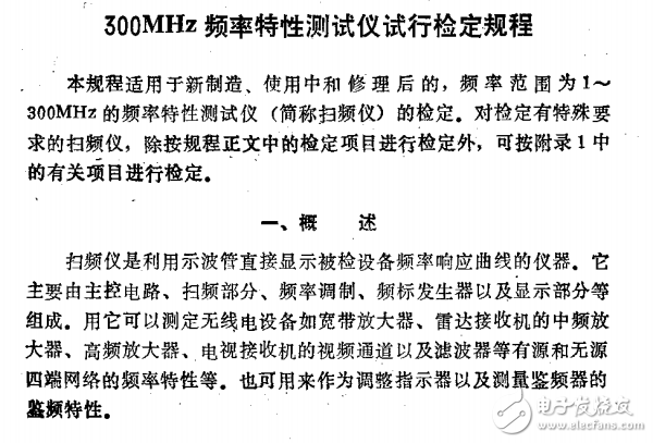 359-84  300MH頻率特性測(cè)試儀檢定規(guī)程