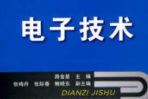 電子技術(shù)