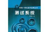 測(cè)試系統(tǒng)