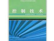 控制技術