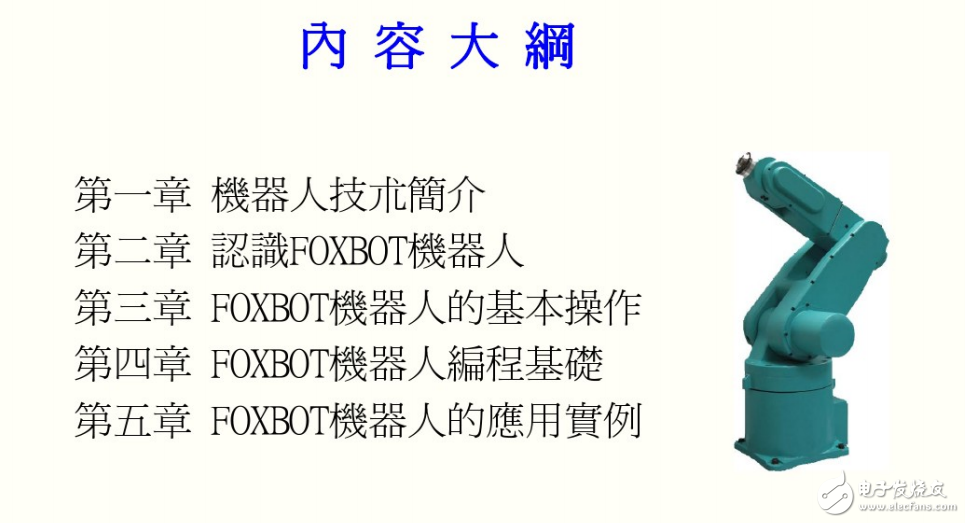 FOXBOT初級培訓(xùn)教材