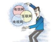 三網(wǎng)融合