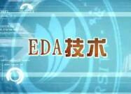 EDA技術(shù)