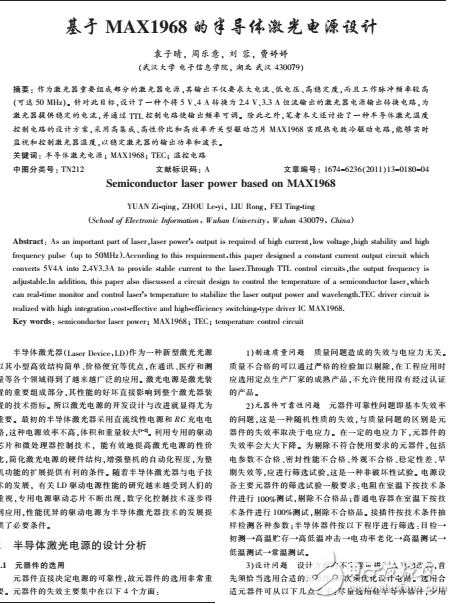 基于MAX1968的半導(dǎo)體激光電源設(shè)計(jì)方案解析