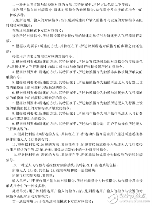 CN201610684313-無人飛行器對(duì)頻的方法