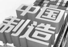 中國(guó)制造