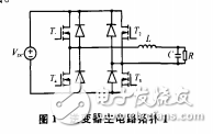 基于PIC單片機(jī)車(chē)載逆變電源逆變器的探究