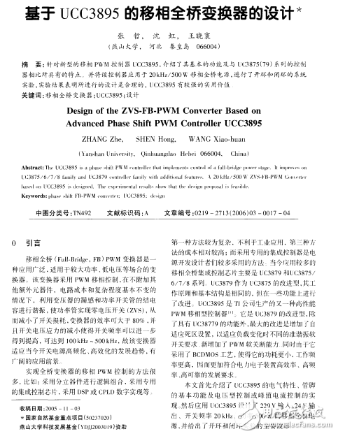 基于UCC3895的移相全橋變換器的設(shè)計(jì)解析