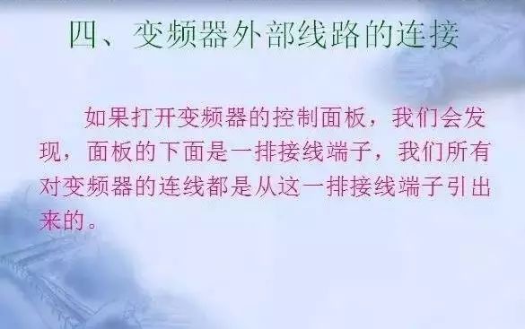 變頻器原理及接線圖，36頁(yè)P(yáng)PT全部講清