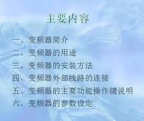 變頻器原理及接線圖，36頁(yè)P(yáng)PT全部講清