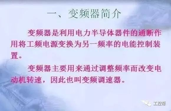 變頻器原理及接線圖，36頁(yè)P(yáng)PT全部講清